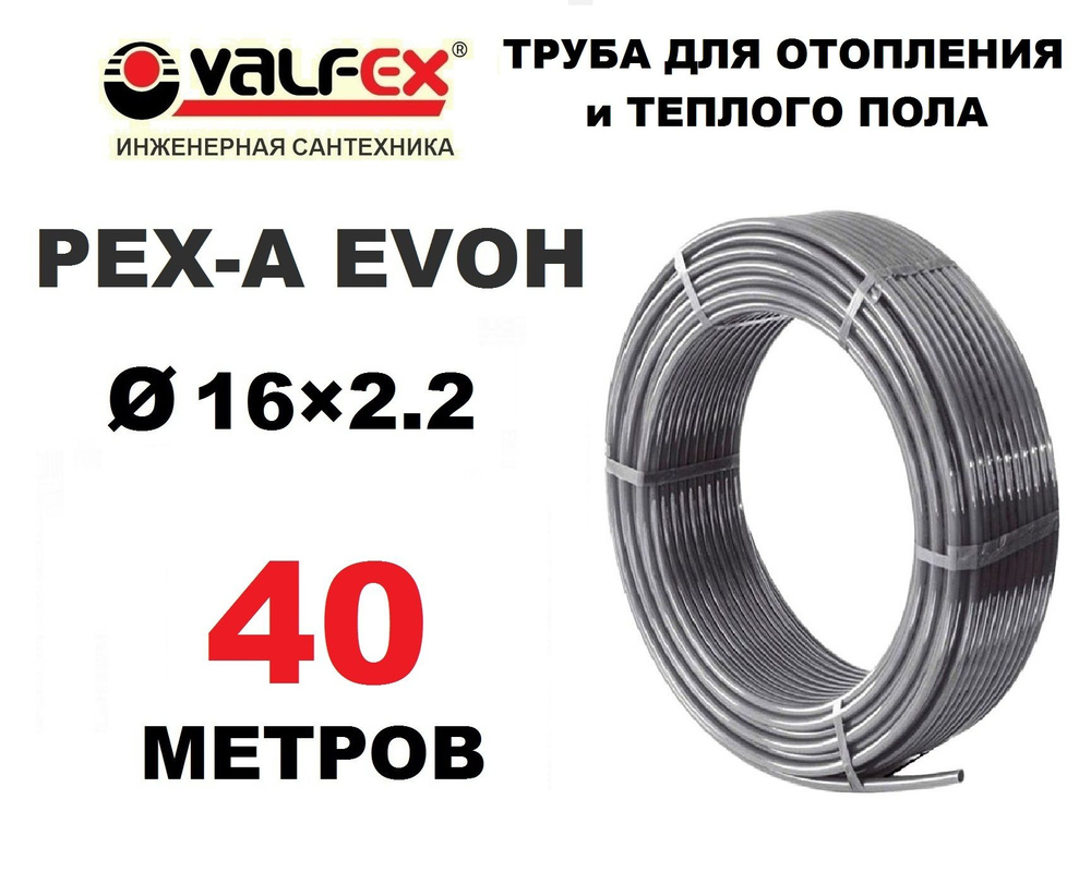 Труба для отопления, водоснабжения и теплого пола Valfex PEX-A EVOH 16х2.2 мм с кислородным барьером, #1