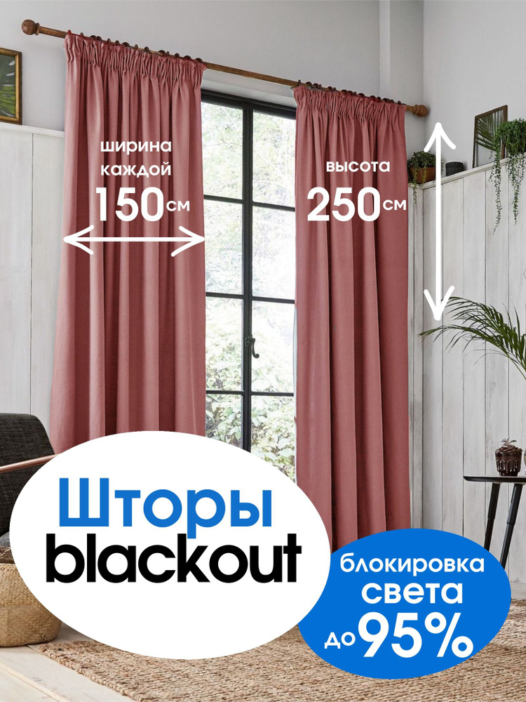 Комплект штор, портьеры блэкаут 150 см*250 см 2 шт., Темный коралл  #1