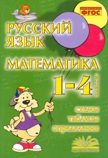 Русский язык. Математика. 1-4 классы. Схемы, таблицы, определения. Практическое пособие для начальной #1