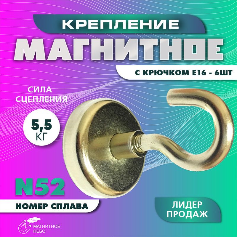 Магнитное крепление Е16 с крючком - 6 шт #1