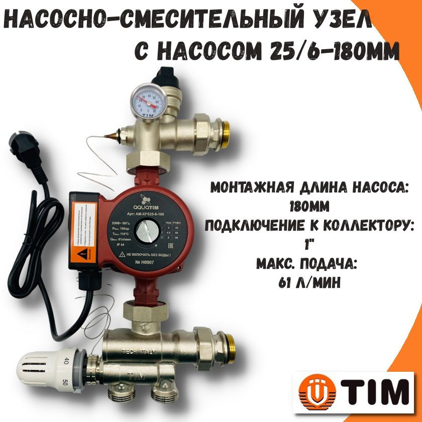 Насосно-смесительный узел теплого пола с насосом 25/6-180 TIM, подключение: 1" отопление/коллектор  #1