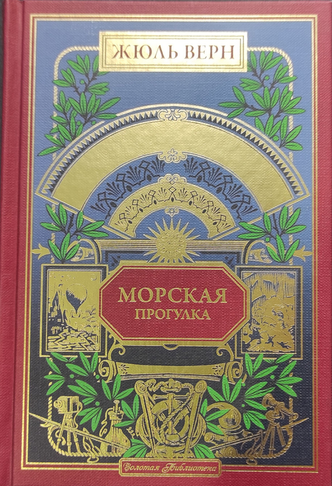 Жюль Верн. Золотая библиотека | Верн Жюль #1