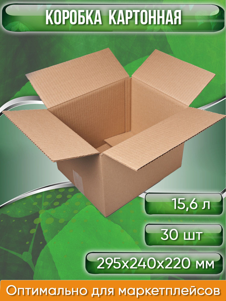 Коробка картонная, 29,5х24х22 см, объем 15,6 л, 30 шт. (Гофрокороб, 295х240х220мм )  #1