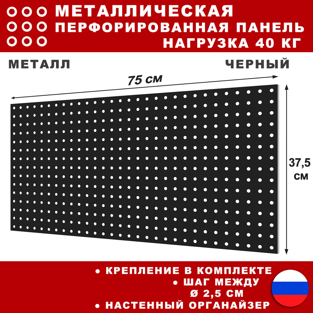 Металлическая перфорированная панель 75*37 см. Черная. Перфопанель настенная для хранения инструментов. #1