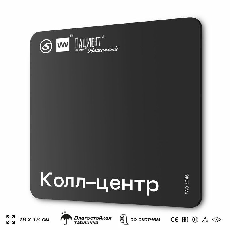 Табличка информационная "Колл-центр" для медучреждения, 18х18 см, пластиковая, SilverPlane x Айдентика #1