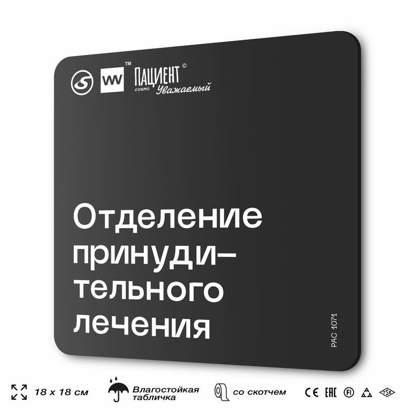 Табличка информационная "Отделение принудительного лечения" для медучреждения, 18х18 см, пластиковая, #1