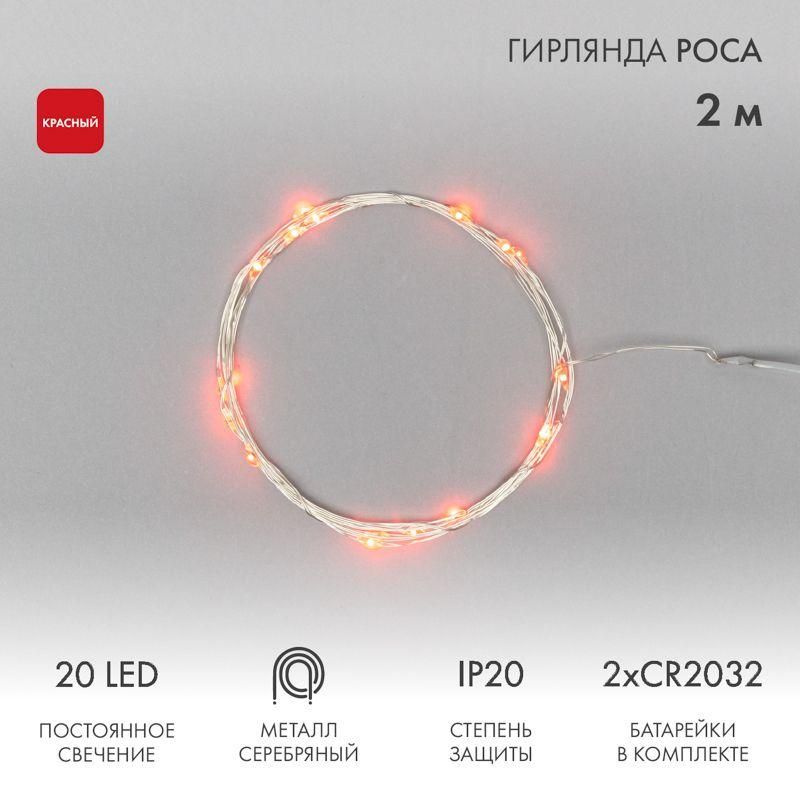 Гирлянда светодиодная "Роса" 2м 20LED красн. 1.5Вт IP20 Neon-Night 303-002  #1