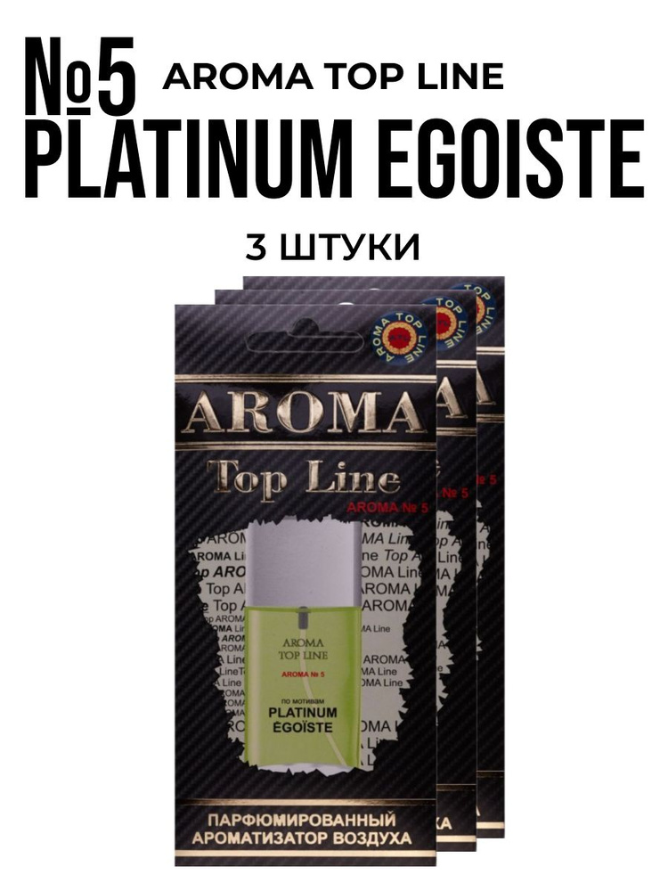 Ароматизатор для автомобиля AROMA TOP LINE №5 Platinum Egoiste картон  #1