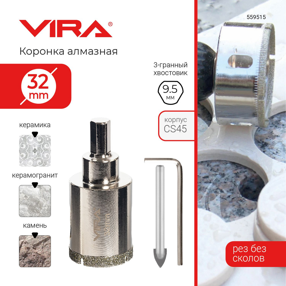 Коронка алмазная 32 мм по керамограниту и керамике трехгранный хвостовик VIRA  #1