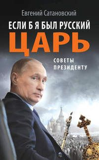 Если б я был русский царь. Советы президенту | Сатановский Евгений Янович  #1