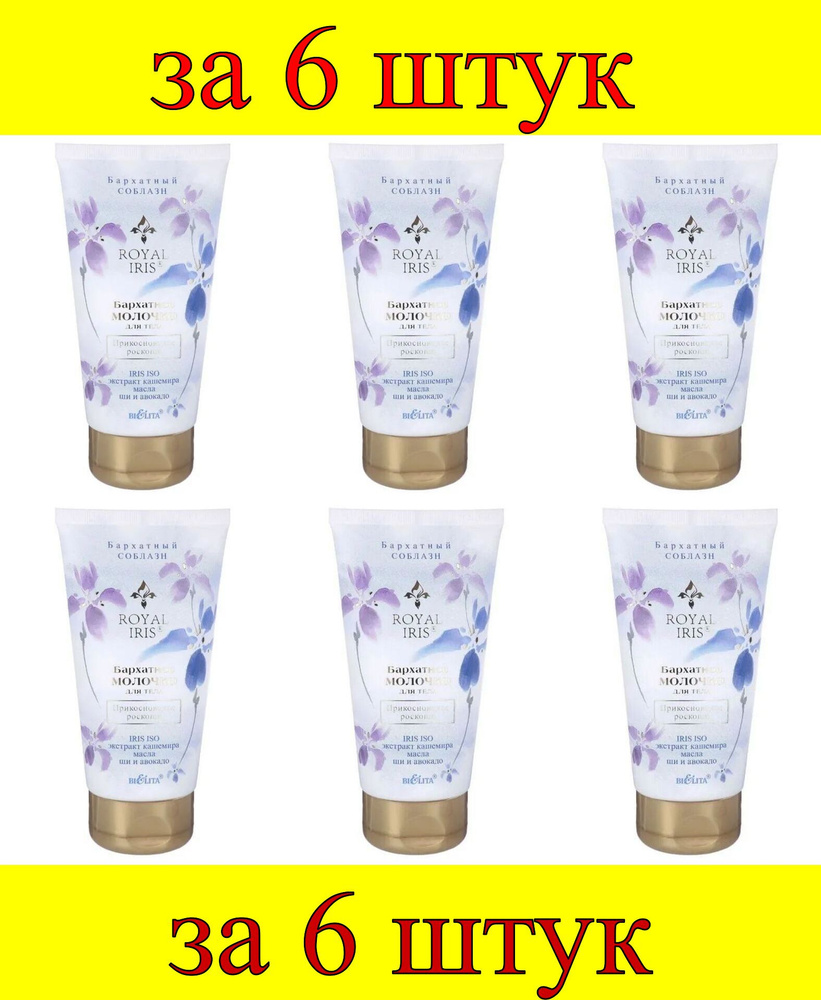 6 шт x Royal Iris Бархатное молочко для тела "Прикосновение роскоши"  #1