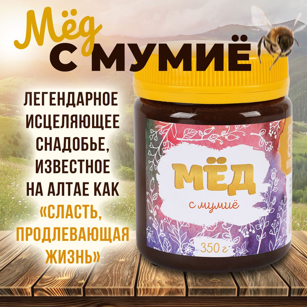 Мед с мумие 350 грамм Алтайвита 1 банка #1