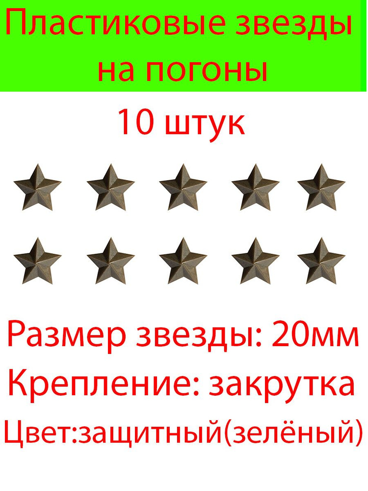 Пластиковые звезды на погоны большие 10 шт. (Защитного цвета гладкие)20мм  #1