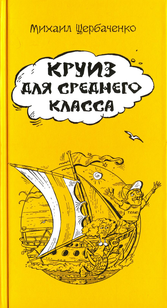 Круиз для среднего класса | Щербаченко Михаил Львович #1