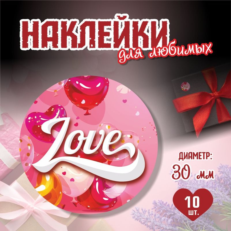 Наклейки на 14 февраля LoveВоздШары диаметр 3 см ПолиЦентр 10 шт для упаковки подарка на день влюбленных #1