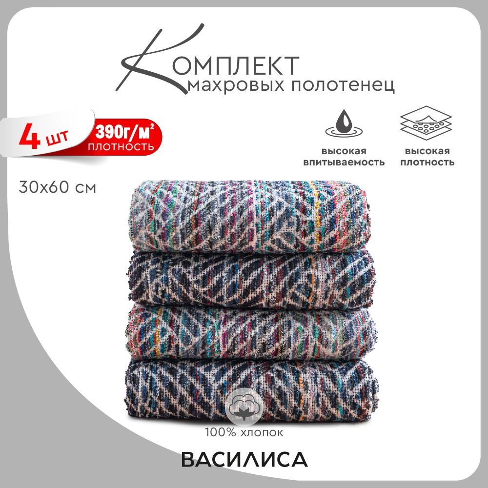 Василиса Набор банных полотенец, Хлопок, 30x60 см, разноцветный, 4 шт.  #1