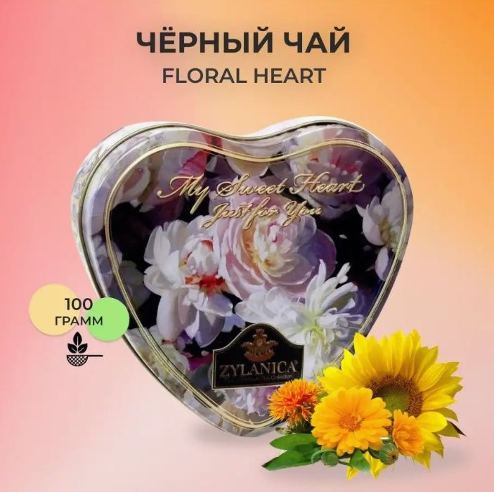 Черный чай листовой Zylaniсa Сердце Floral, Super Pekoe 100 гр жестяная  #1
