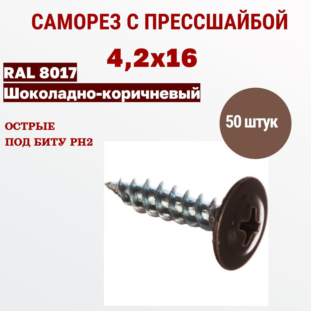 Весь крепеж Саморезы с прессшайбой 4,2 х 16 RAL 8017 шоколадно-коричневый (50 штук)  #1