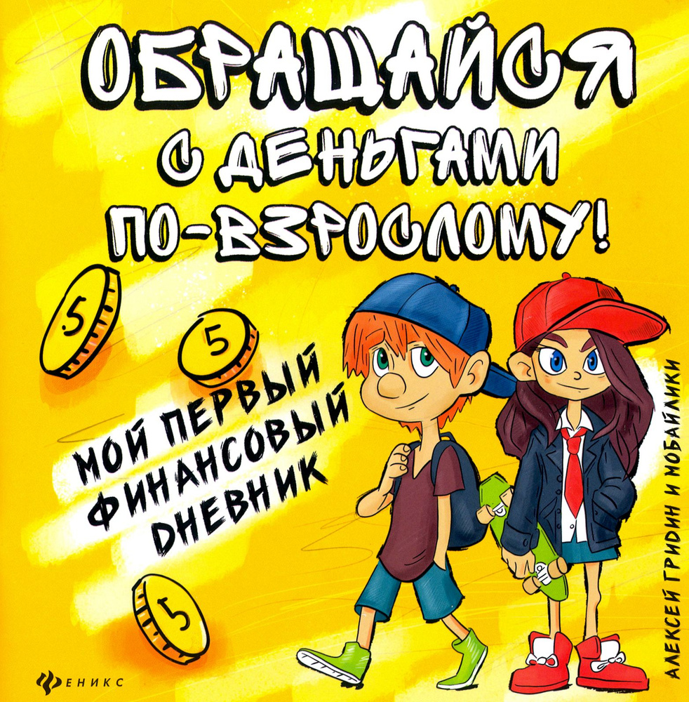 Обращайся с деньгами по-взрослому! Мой первый финансовый дневник | Гридин Алексей Викторович  #1