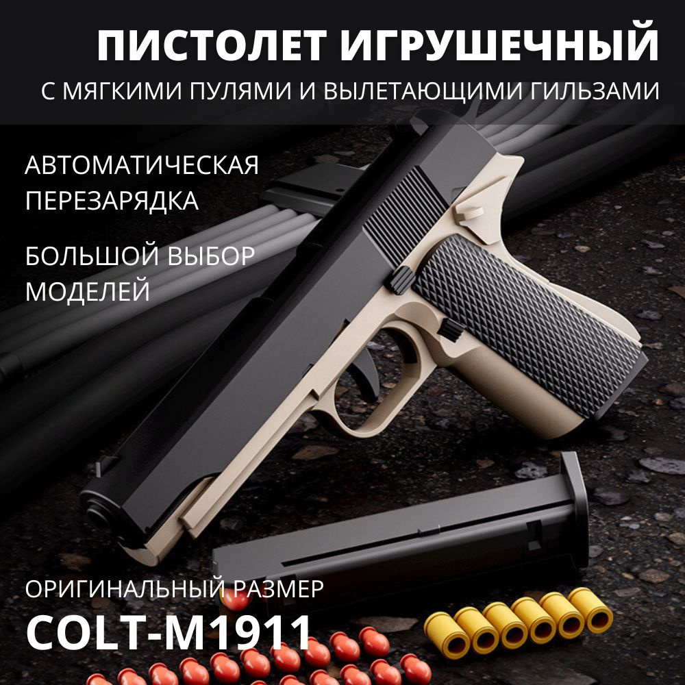 Автоматический игрушечный пистолет с мягкими пулями, гильзами и глушителем Colt (Кольт)  #1