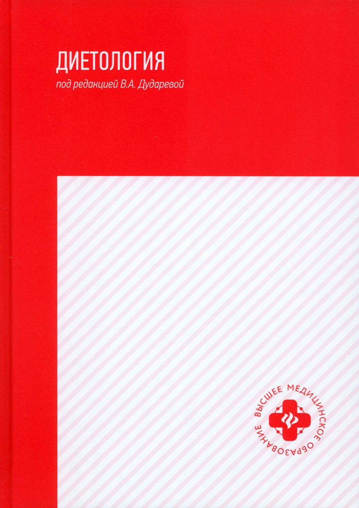 Диетология. Учебное пособие | Дядикова Ирина Глебовна, Дударева Виктория Андреевна  #1