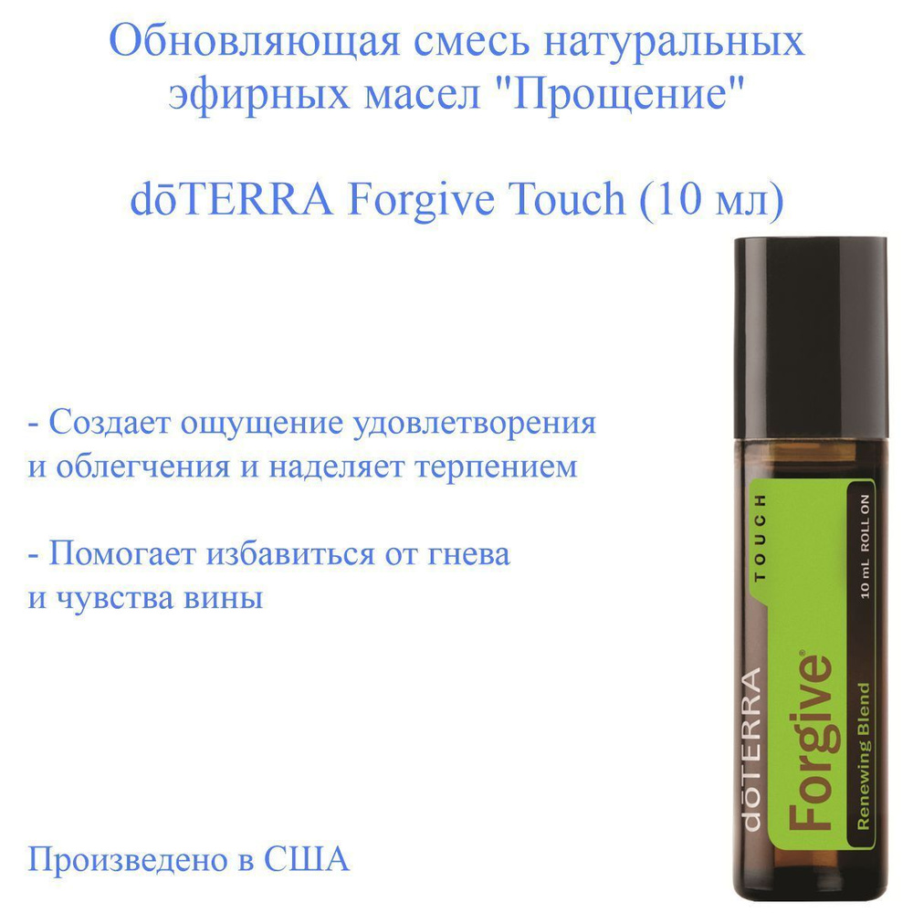 Обновляющая смесь эфирных масел Прощение doTERRA Forgive Touch, пр-во США doTERRA, 10 мл  #1