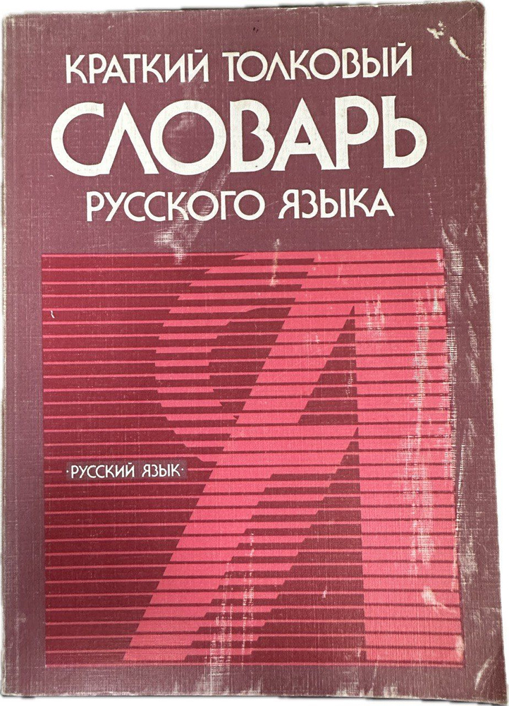 Краткий толковый словарь русского языка | Городецкая Инна Леонидовна, Поповцева Татьяна Николаевна  #1