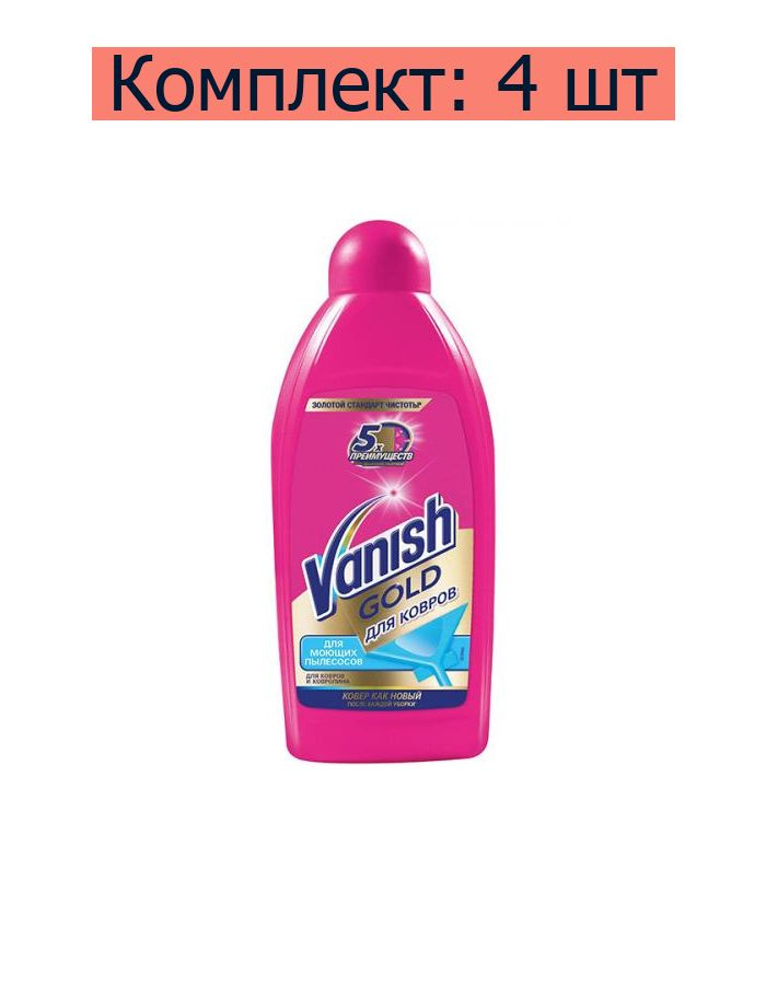 Vanish Gold Шампунь для ковров и для моющих пылесосов, 450 мл, 4 шт  #1