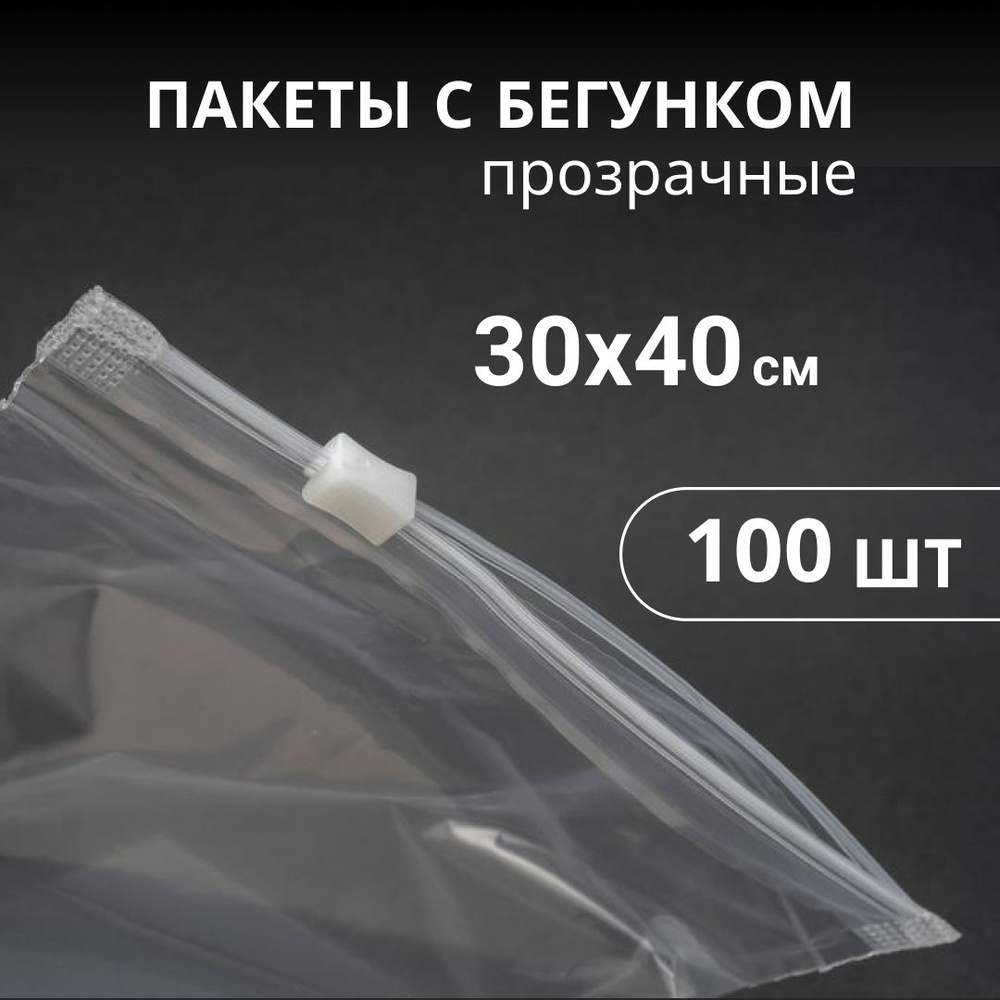 Пакеты Зип с бегунком 30х40 см, 100 штук, замок слайдер, прозрачные  #1