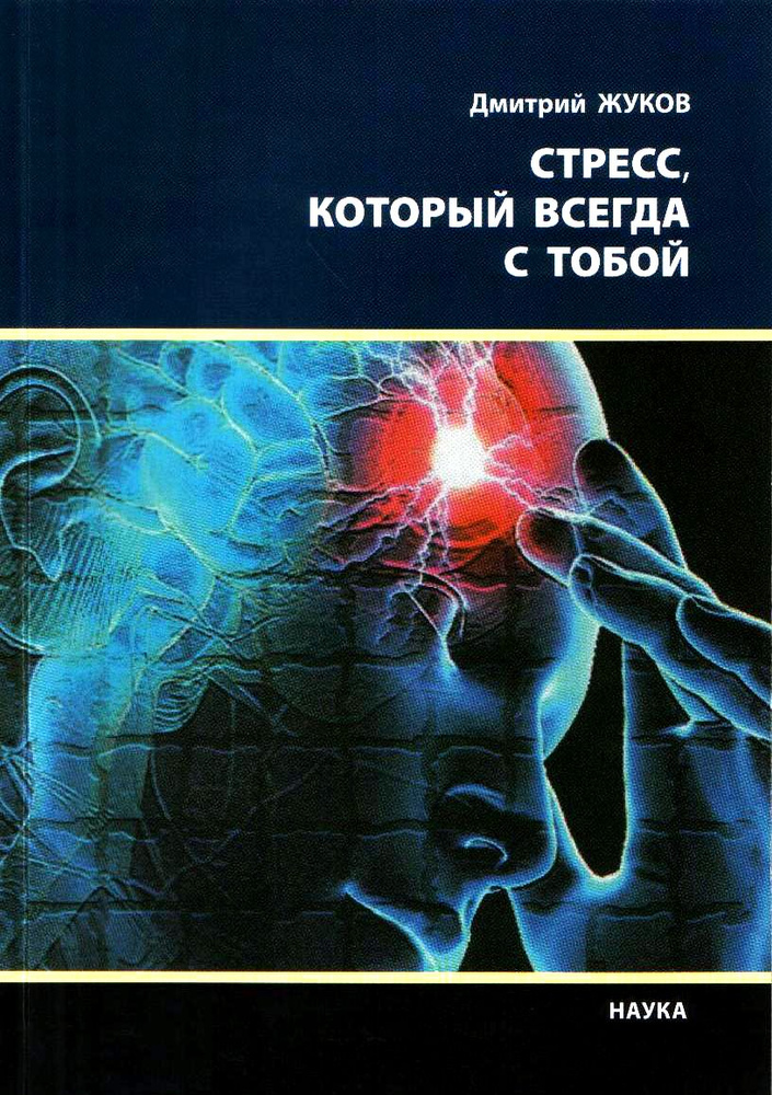 Стресс, который всегда с тобой | Жуков Дмитрий Анатольевич  #1