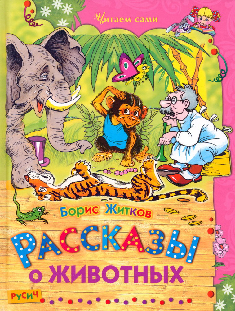 Рассказы о животных | Житков Борис Степанович #1