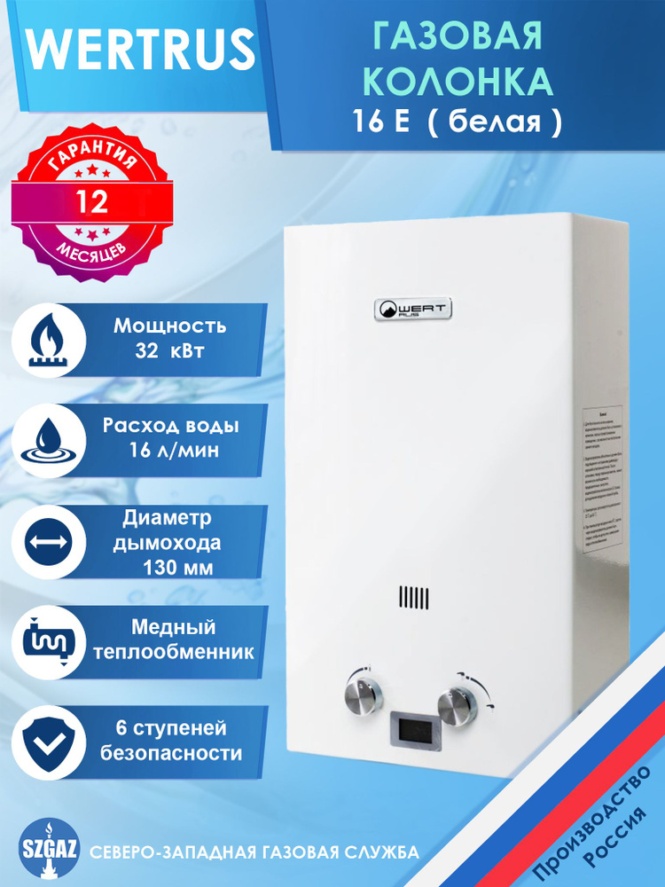 Газовая колонка Wertrus 16 E WHITE #1