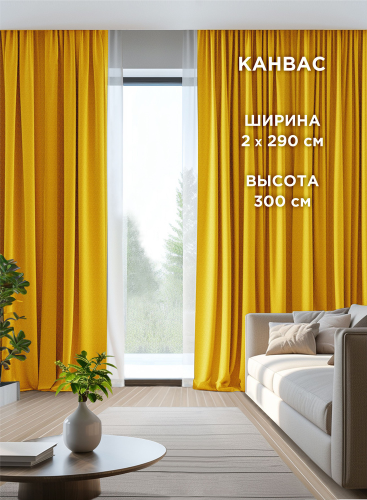 Комплект штор ВсеТканиТут / канвас Bacio / желтый / 580x300 см ( 2 шт - 290 х 300 см )  #1