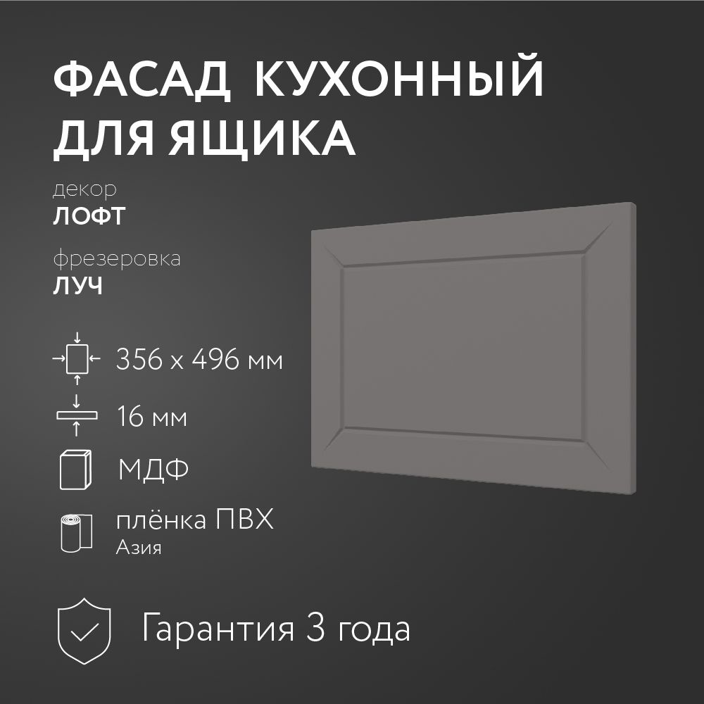 Фасад кухонный МДФ "Лофт" 356х496 мм/Луч/Для кухонного гарнитура  #1