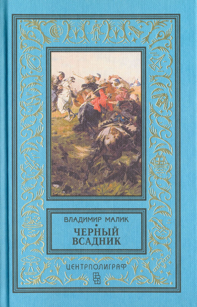 Черный всадник | Малик Владимир Кириллович #1