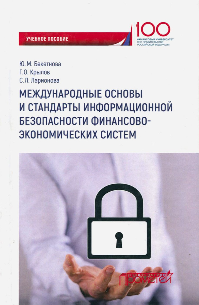 Международные основы и стандарты информационной безопасности финансово-экономических систем. Уч. пос #1