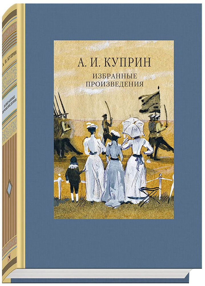 Избранные произведения | Куприн Александр Иванович #1