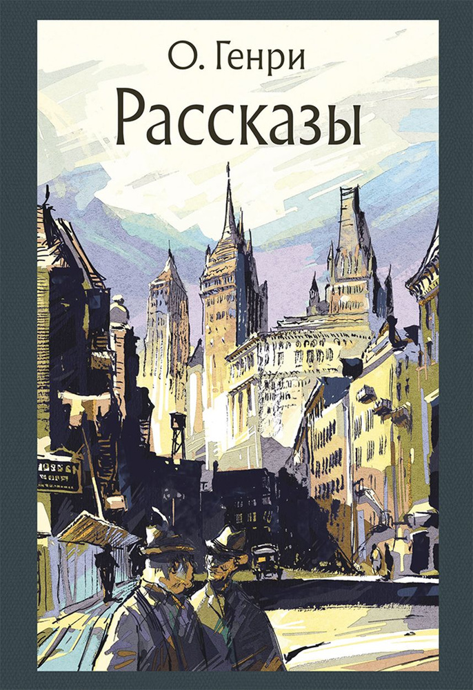 Рассказы | О. Генри #1