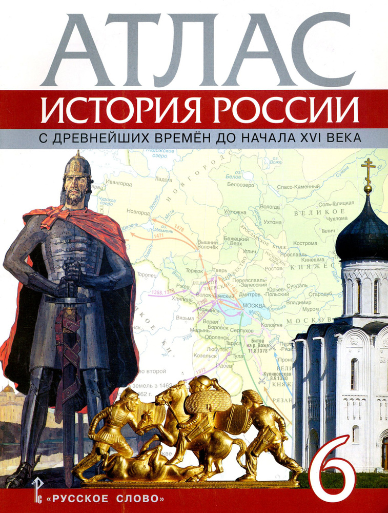 История России с древнейших времен до начала XVI века. 6 класс. Атлас | Пчелов Евгений Владимирович  #1