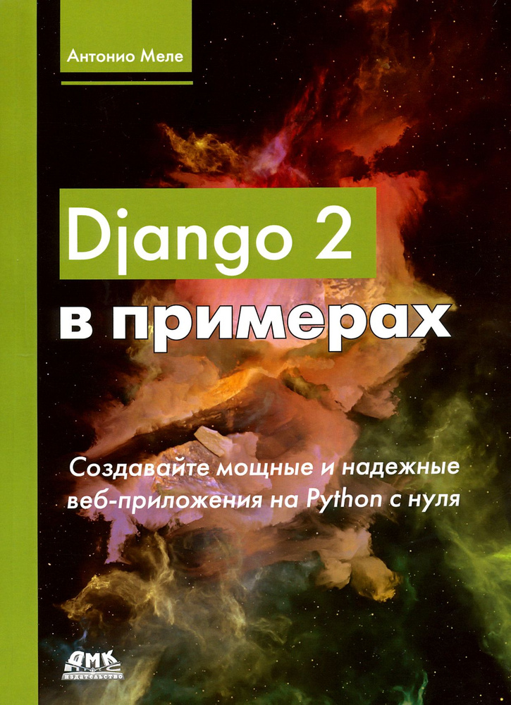 Django 2 в примерах | Меле Антонио #1