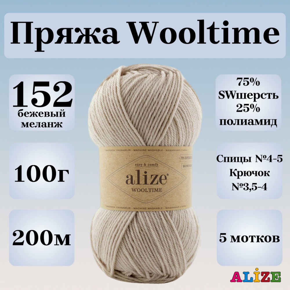 Пряжа для вязания Alize Wooltime, цвет 152 бежевый меланж, 100г, 200м, 5шт/упак  #1