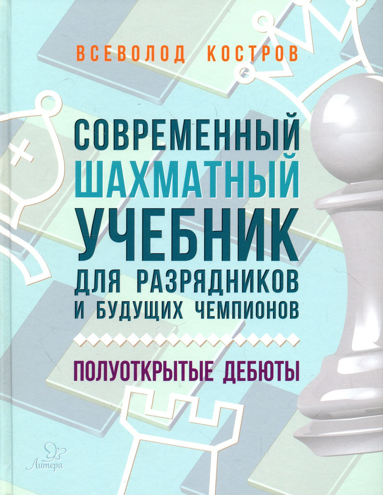 Современный шахматный учебник для разрядников и будущих чемпионов. Полуоткрытые дебюты | Костров Всеволод #1