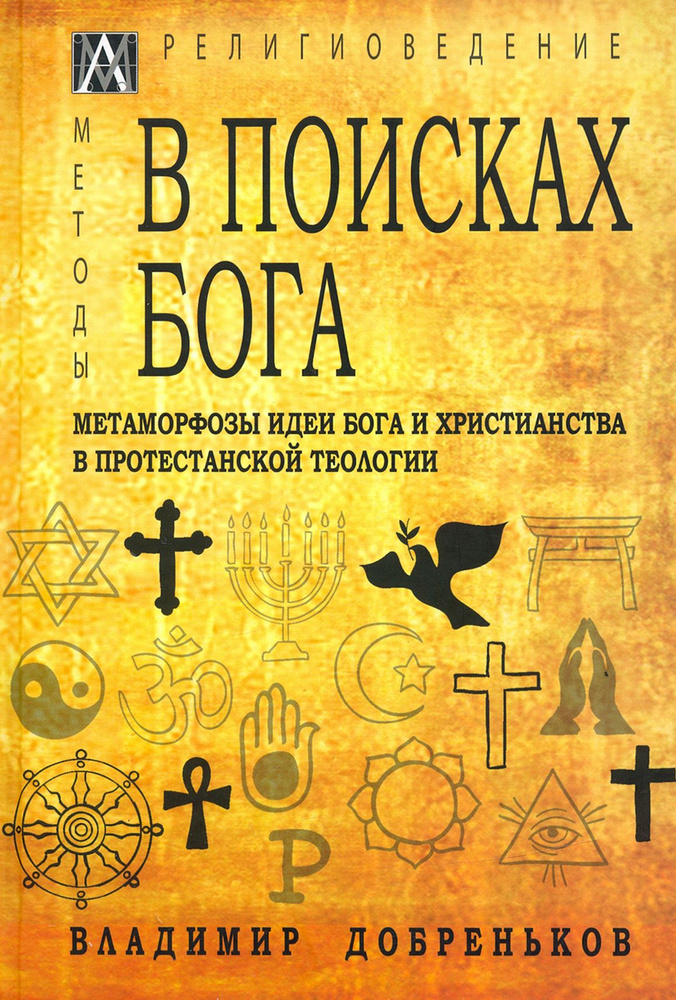 В поисках Бога. Метаморфозы идеи Бога и христианства в протестантской теологии | Добреньков Владимир #1