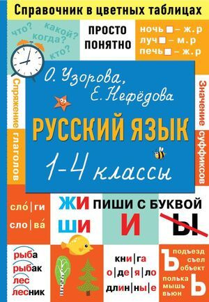 1-4 класс. Справочник в цветных таблицах. Просто и понятно (Узорова О.В., Нефедова Е.А.) Астрель  #1