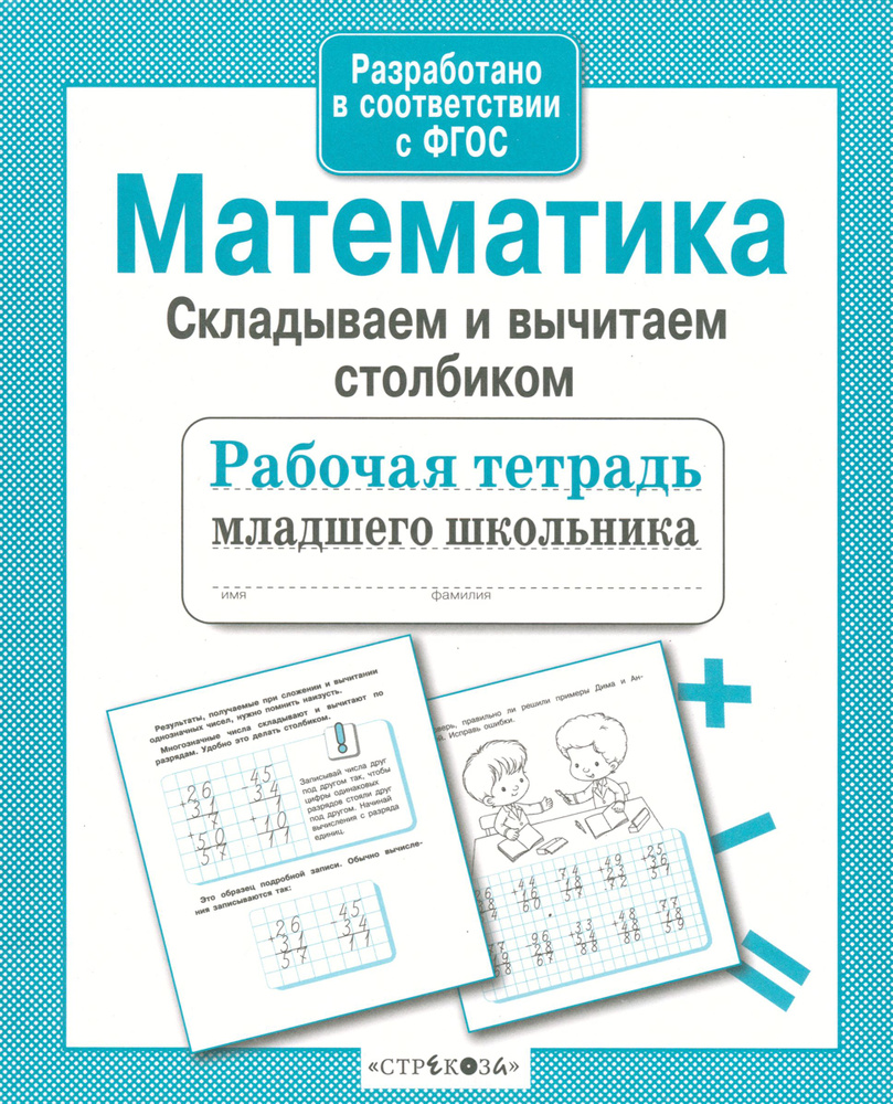 Математика. Складываем и вычитаем столбиком. Рабочая тетрадь. ФГОС | Маврина Лариса  #1