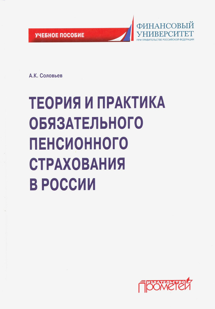 Теория и практика обязательного пенсионного страхования. Учебное пособие | Соловьев Аркадий Константинович #1