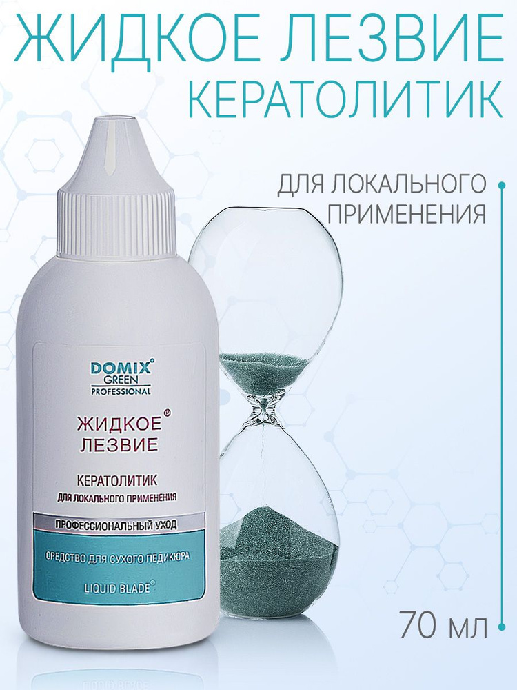 DOMIX GREEN PROFESSIONAL Жидкое лезвие - для удаления натоптышей, локального применения, 70мл  #1