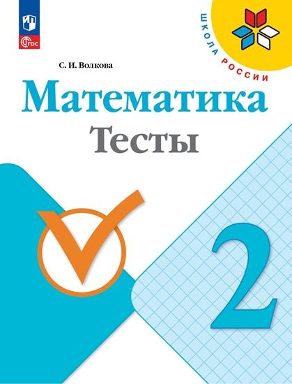 Математика 2кл Тесты Школа России | Волкова С. #1