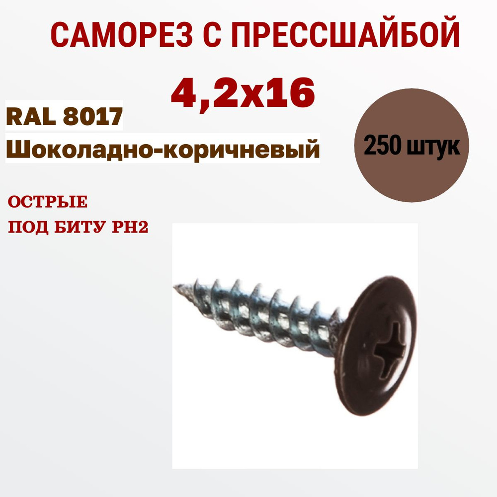 Весь крепеж Саморезы с прессшайбой 4,2 х 16 RAL 8017 шоколадно-коричневый (250 штук)  #1