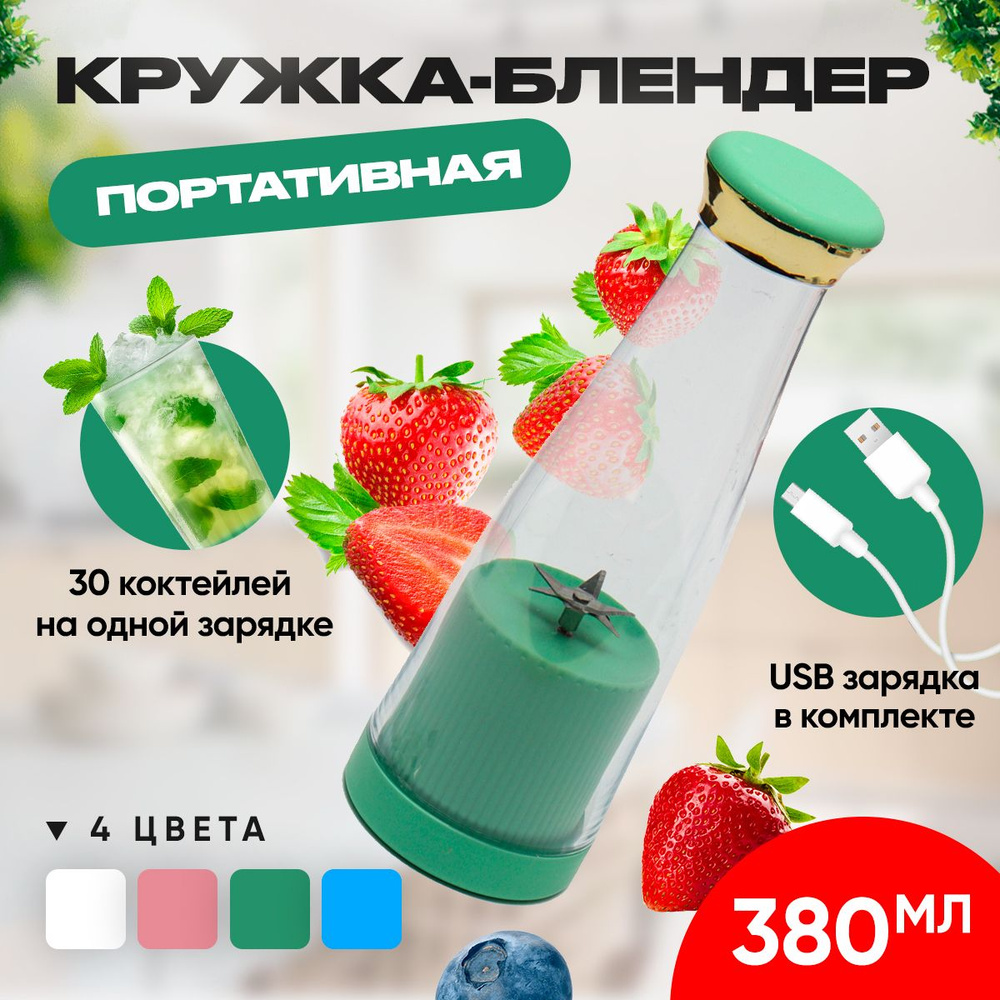 Портативный блендер кружка для коктейлей, шейкер, бутылка для воды, измельчитель, объем 380мл - зеленый #1